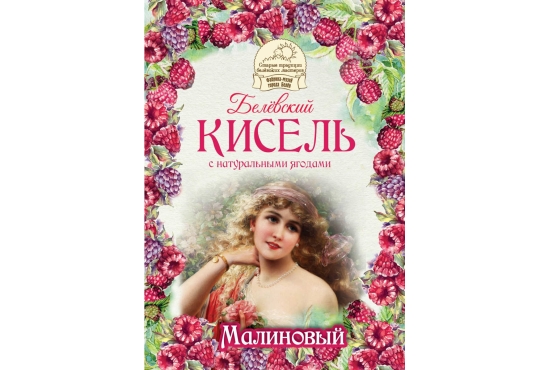 Белёвский кисель ягодный малиновый 150 г
